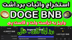 استخراج , دوج , کوین , بایننس , اسمارت , چین , حداقل , برداشت , واریزبه , کیف , پول , مطرح , دوستان , تونید , ازطریق , لینک , صفحه , ثبت , فاست , پی , وارد , وثبت , خودتون , انجام , دهید , https: , faucetpay , ?r=1771417