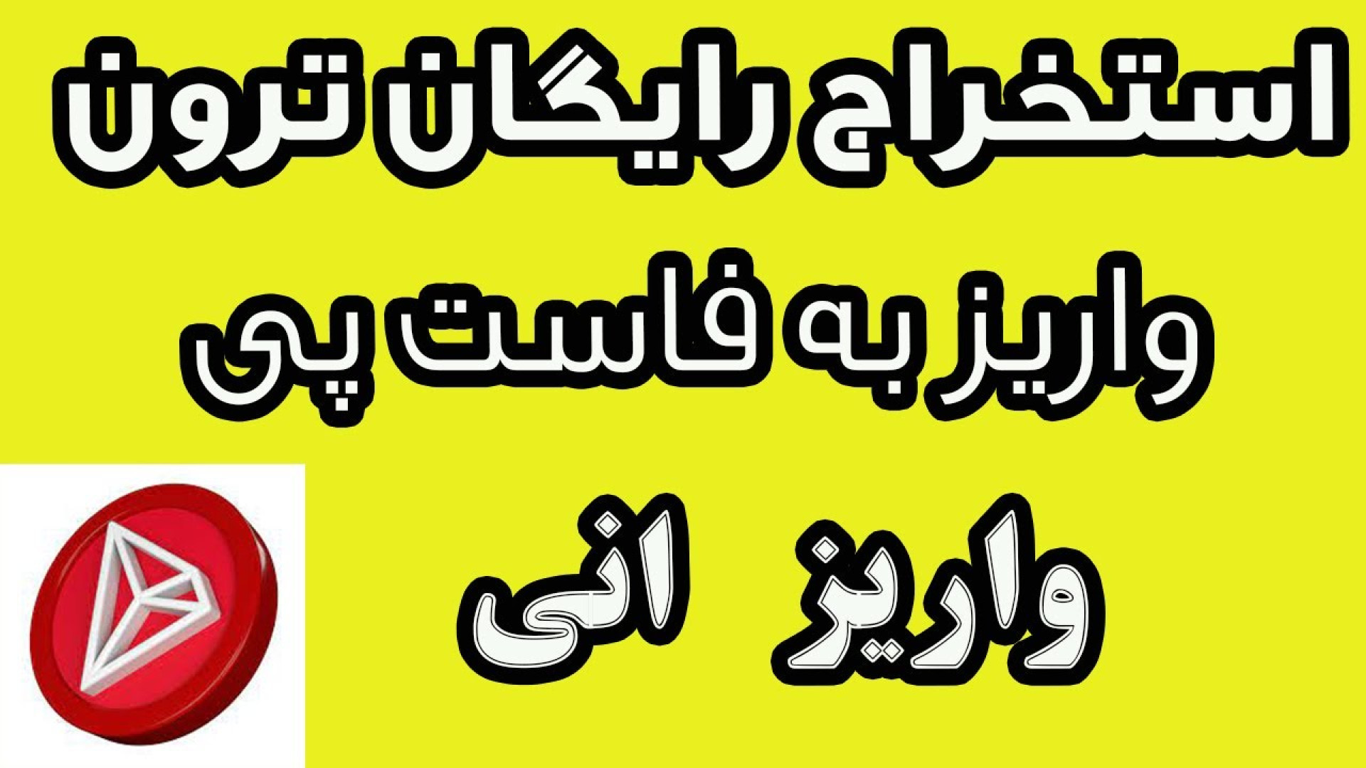 استخراج , ترون , واریز , کیف , پول , فاست , پی , محدود , دوستان , تونید , ازطریق , لینک , صفحه , ثبت , وارد , وثبت , خودتون , انجام , دهید , https: , faucetpay , ?r=1771417