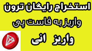 استخراج , ترون , واریز , کیف , پول , فاست , پی , محدود , دوستان , تونید , ازطریق , لینک , صفحه , ثبت , وارد , وثبت , خودتون , انجام , دهید , https: , faucetpay , ?r=1771417