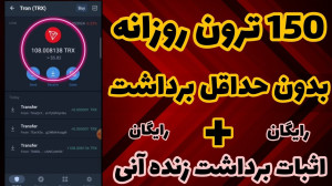 کسب , درآمد , دلاری , ترون , روزانه , بردشات , بزن , واقعی , گوشی , دوستان , تونید , ازطریق , لینک , صفحه , ثبت , فاست , پی , وارد , وثبت , خودتون , انجام , دهید , https: , faucetpay , ?r=1771417