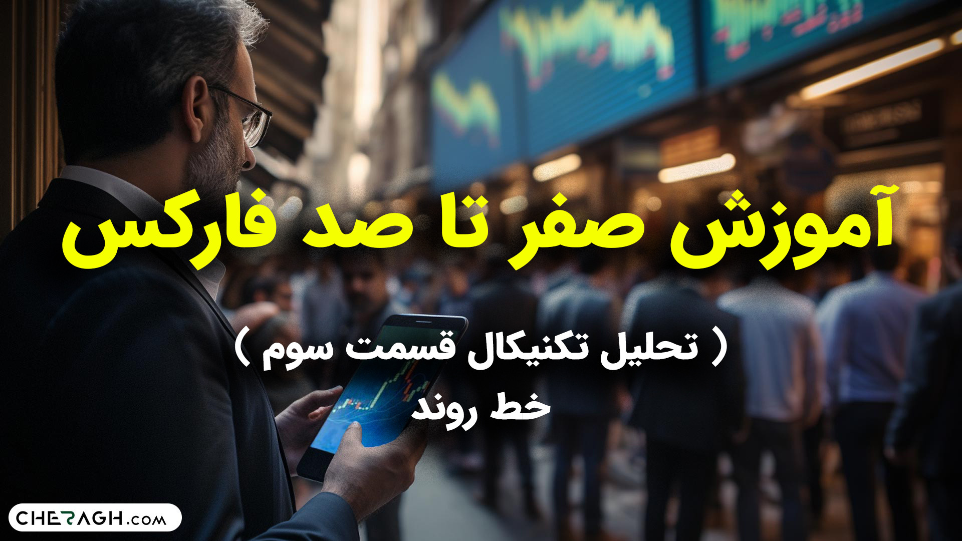 آموزش , صفر , صد , فارکس , ( , تحلیل , تکنیکال , قسمت , ) , خط , روند , سایت , چراغ , روز , لایو , ترید , برگزار , میشه , علاوه , پوزیشن , میگیرد , کنارش , عزیزان , یاد , بگیرید , بتونید , سود , شرکت , وارد , شوید , www , cheragh , com