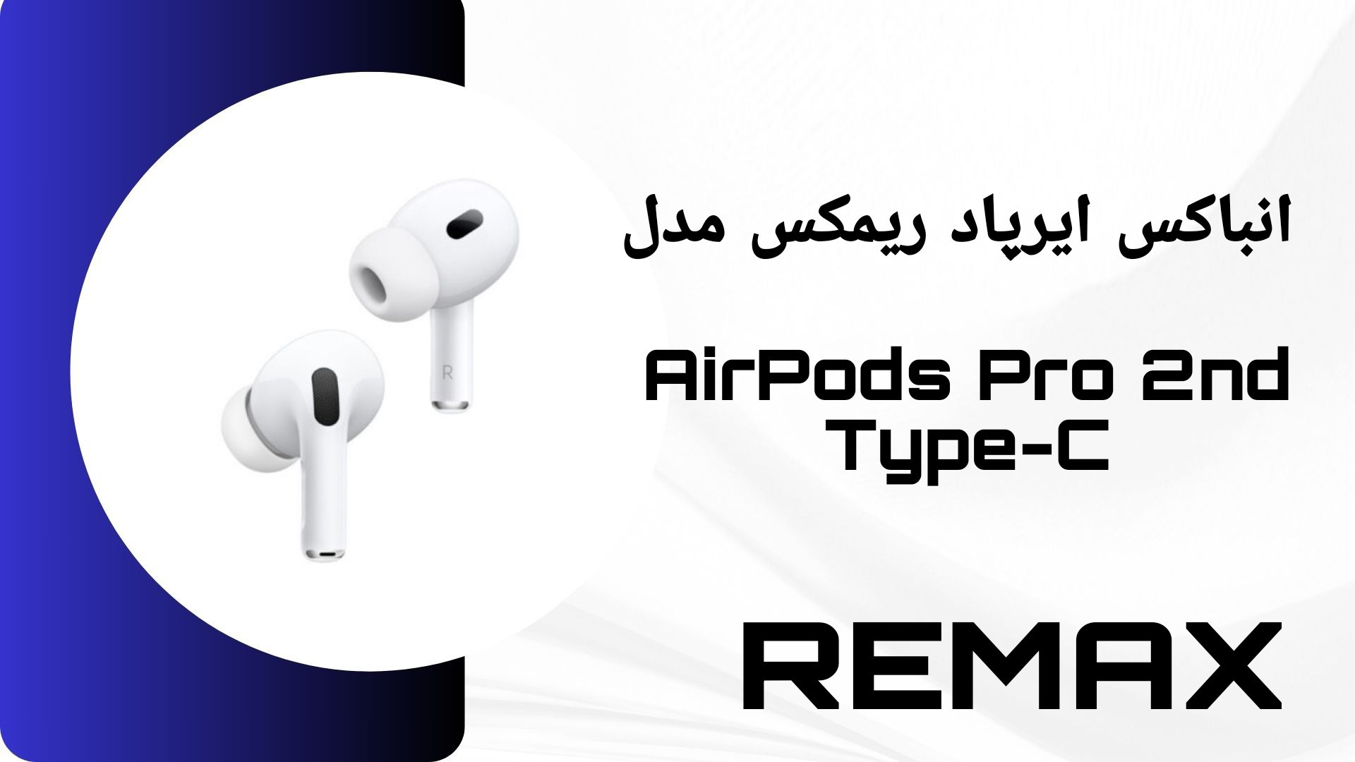 انباکس ایرپاد ریمکس مدل AirPods Pro 2nd Type-C هپوپلازی مغز استخوان