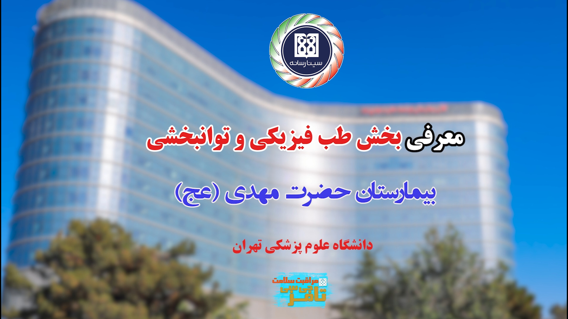 معرفی بخش طب فیزیکی و توانبخشی بیمارستان حضرت مهدی (عج) دانشگاه علوم پزشکی تهران پادکست لبو