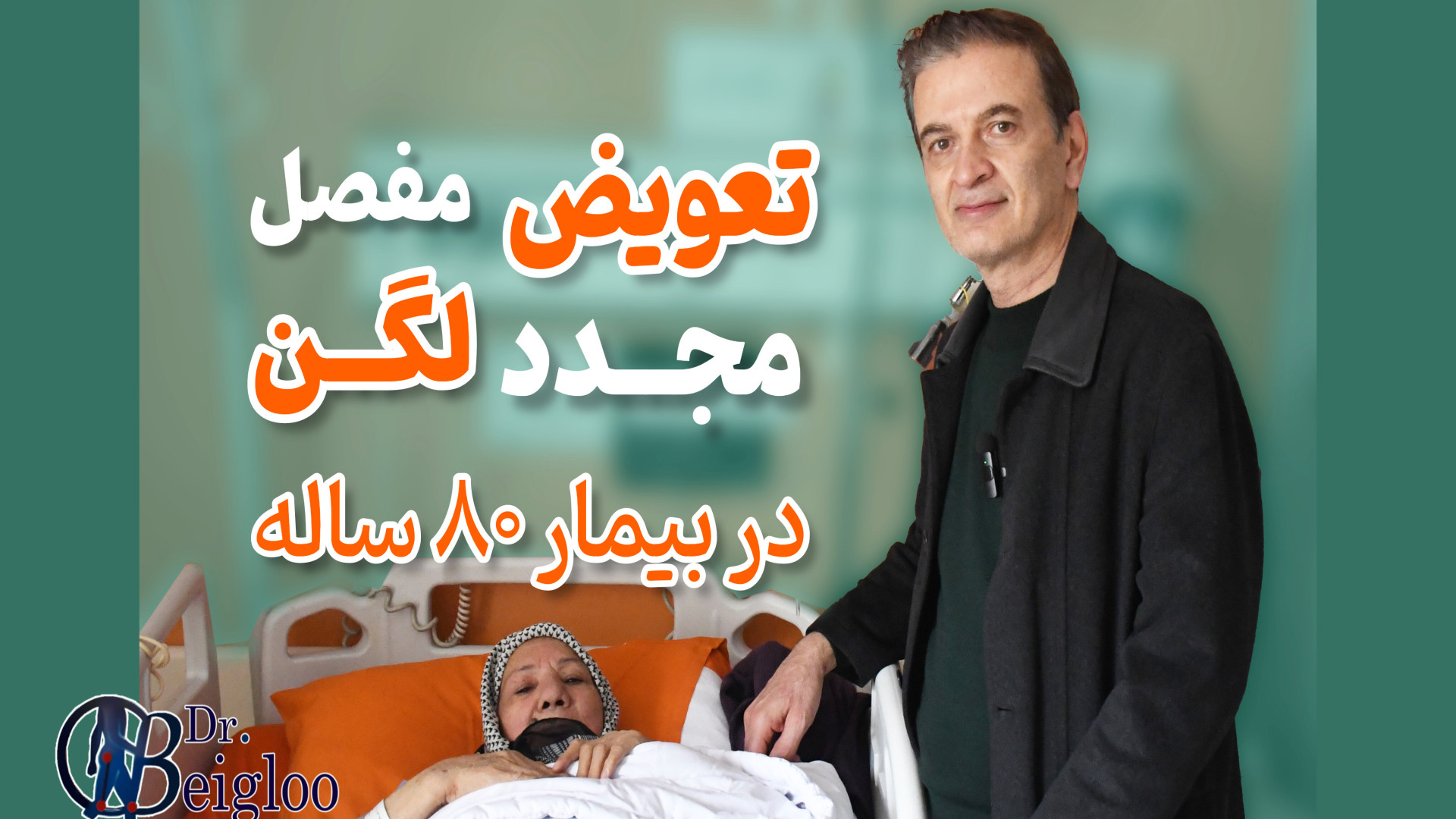 تعویض مفصل لگن در بیمار 80 ساله دکتر محمود جعفر بیگلو
