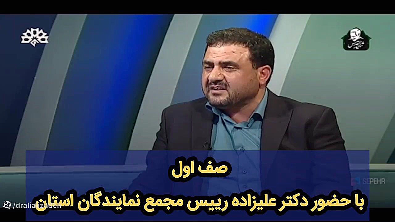 صف اول با حضور دکتر علیزاده رییس مجمع نمایندگان استان کانال رسمی دکتر علی علیزاده