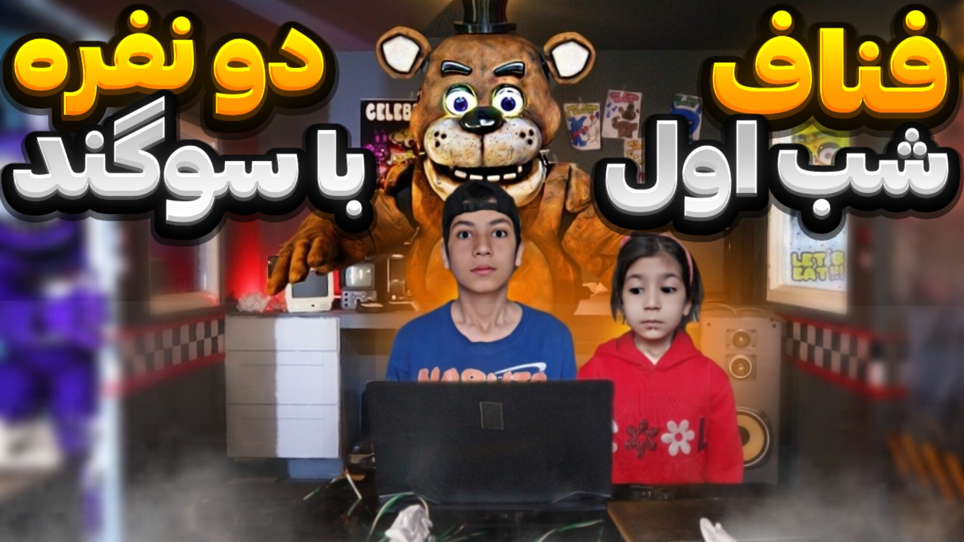 روبلاکس اما فناف ۲ با سوگند | فردی | Roblox | fnaf | شب در کنار فردی و دوستان ریحانا