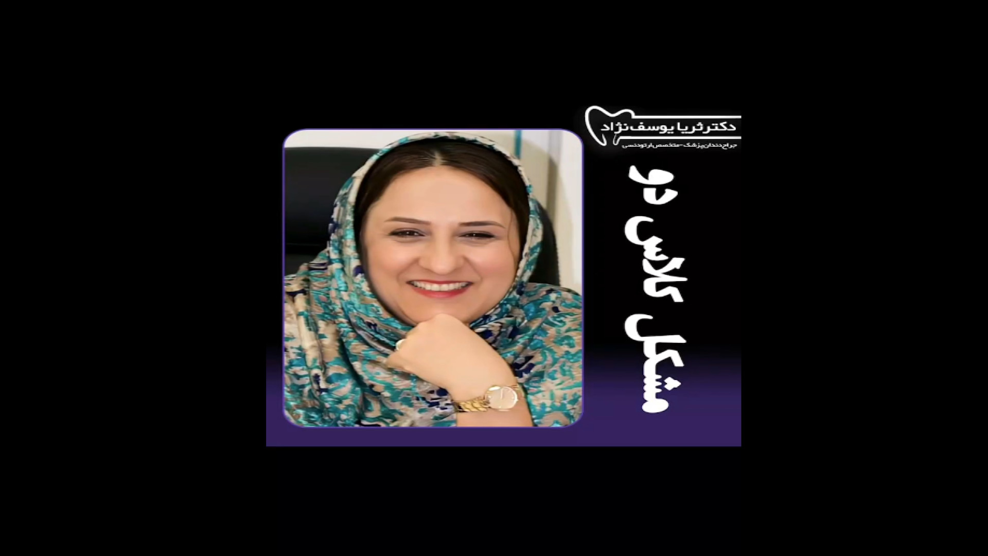 ناهنجاری کلاس 2 در فک دکتر ثریا یوسف نژاد متخصص ارتودنسی بابل