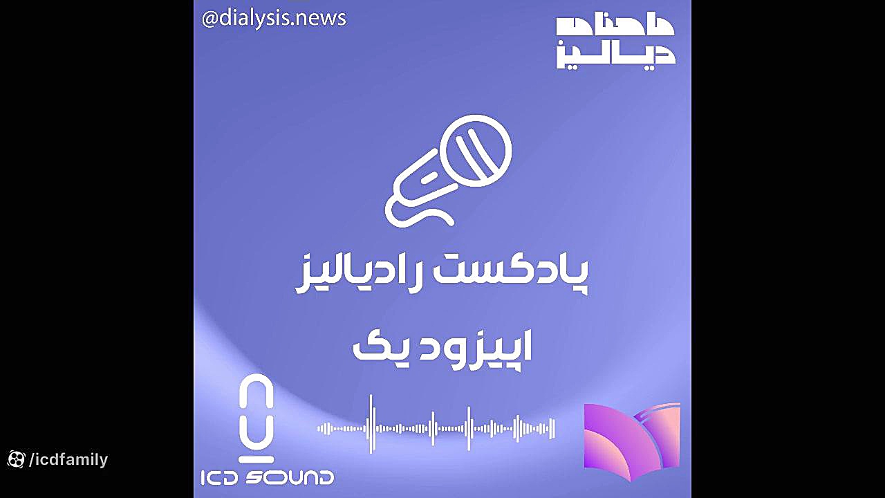 پادکست رادیالیز اپیزود 1 پروتز سینه