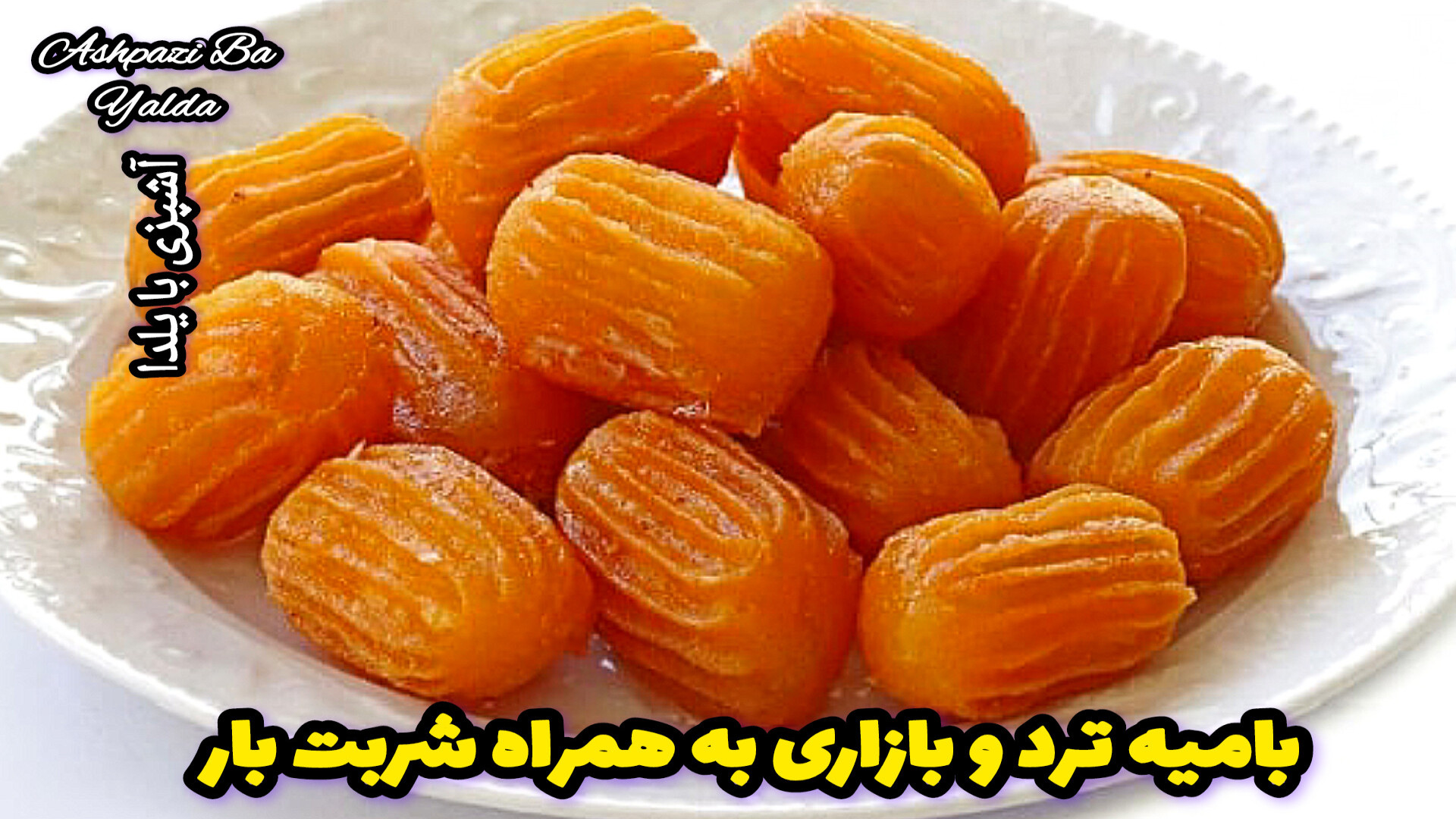 طرز تهیه زولبیا و بامیه ترد بازاری به همراه شربت بار با تمام نکات طلایی رفع چین و چروک