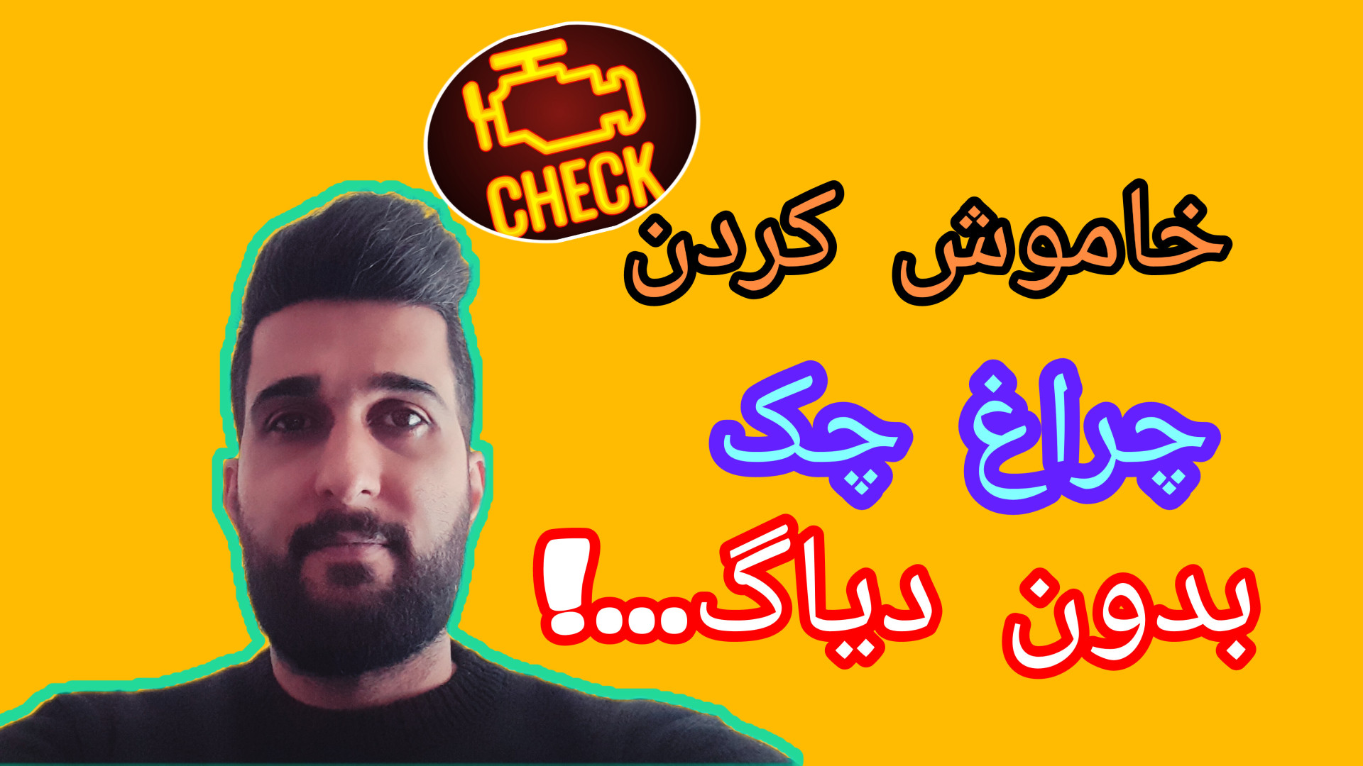 خاموش کردن چراغ چک  بدون دیاگ در منزل(مربی علی طوسی) زمان199ثانیه