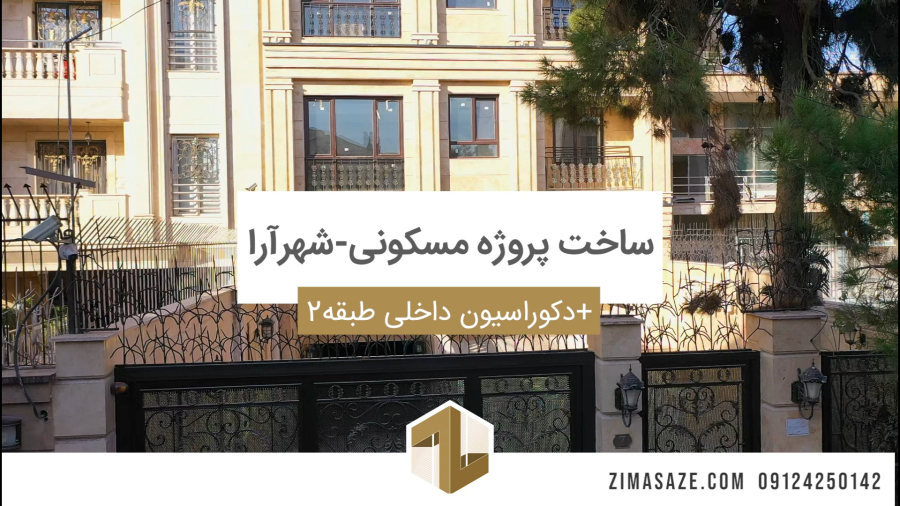 ساخت پروژه مسکونی در منطقه 2 تهران -دکوراسیون داخلی طبقه2
