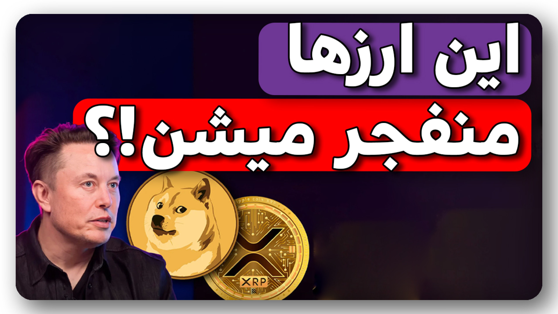 انفجار , ریپل , دوجکوین , ایلانماسک , 2024؟ , بخریم , نه؟ , ویدیو , بررسی , اخبار , مثبت , ایلان , ماسک , حواشی , کامل