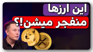 انفجار , ریپل , دوجکوین , ایلانماسک , 2024؟ , بخریم , نه؟ , ویدیو , بررسی , اخبار , مثبت , ایلان , ماسک , حواشی , کامل
