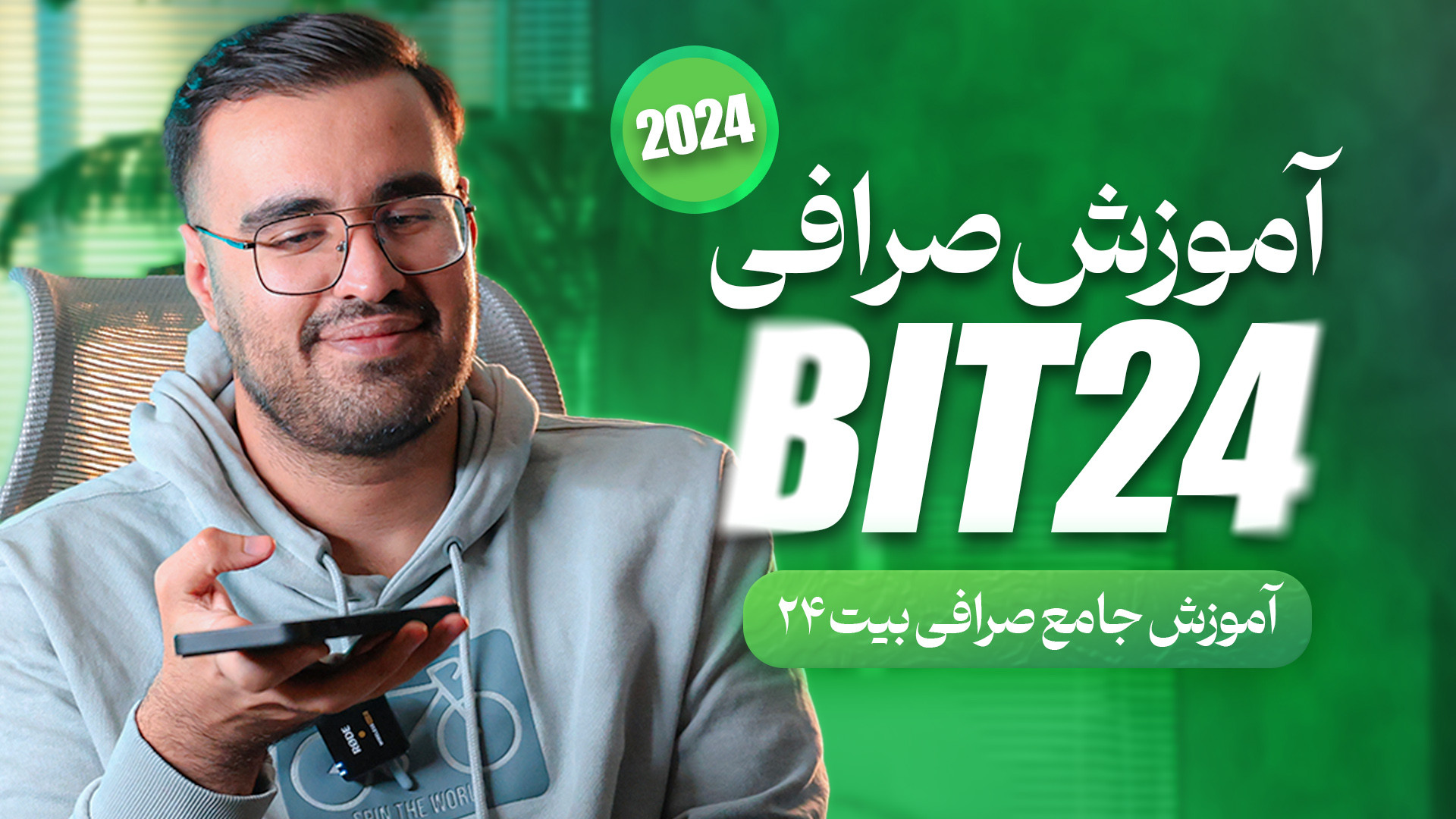 آموزش , جامع , صرافی , بیت , (Bit24) , سال , صرافی‌های , معاملاتی , ارز , دیجیتال , ایران , میوانید , ثبت , لینک , تخفیف , درصدی , کارمزد , باشید , https: , bit24 , cash , auth , ?referral=A46WAIQT , ارزنده‌ای , خصوص , معاملات , ارائه , می‌دهد , آسان , سریع , دقیقه , احراز , هویت , انجام , می‌شود , طرفی , حجم , بالایی , تیم , همیار , کریپتو , ویدئو , گام , به‌صورت , ویدئویی , می‌پردازد , یادگیری
