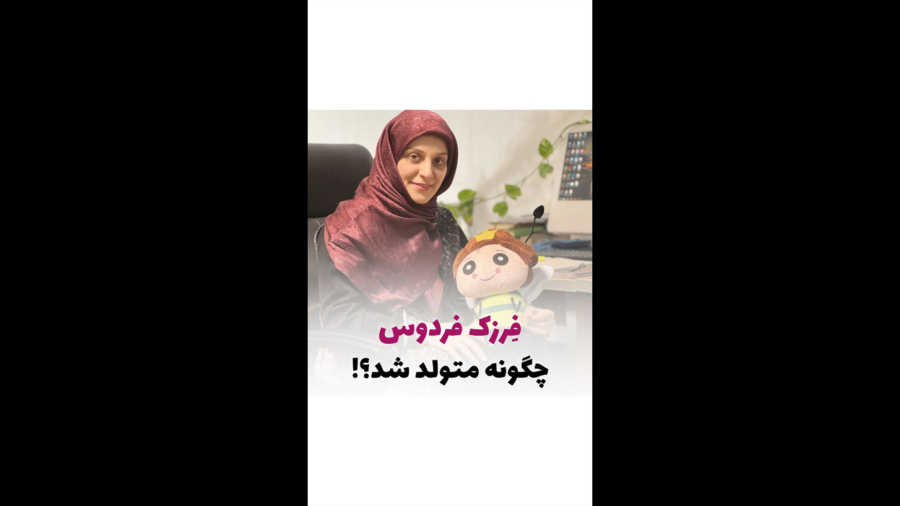 چرا و چیشد که فِرزک فردوس متولد شد؟!