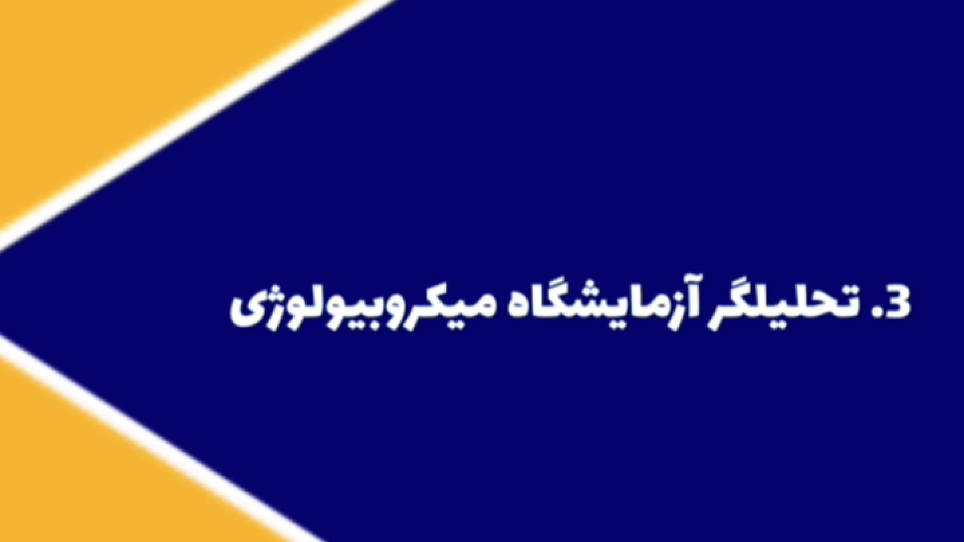 شغل های پردرآمد رشته میکروبیولوژی ایکلوزوماب
