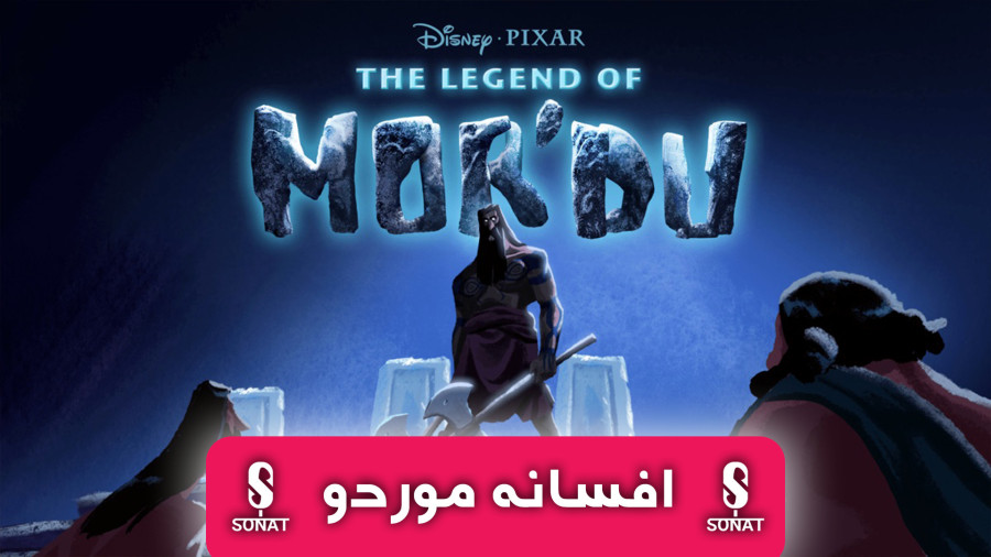 انیمیشن کوتاه افسانه موردو The Legend of Mordu دوبله فارسی سونات زمان424ثانیه