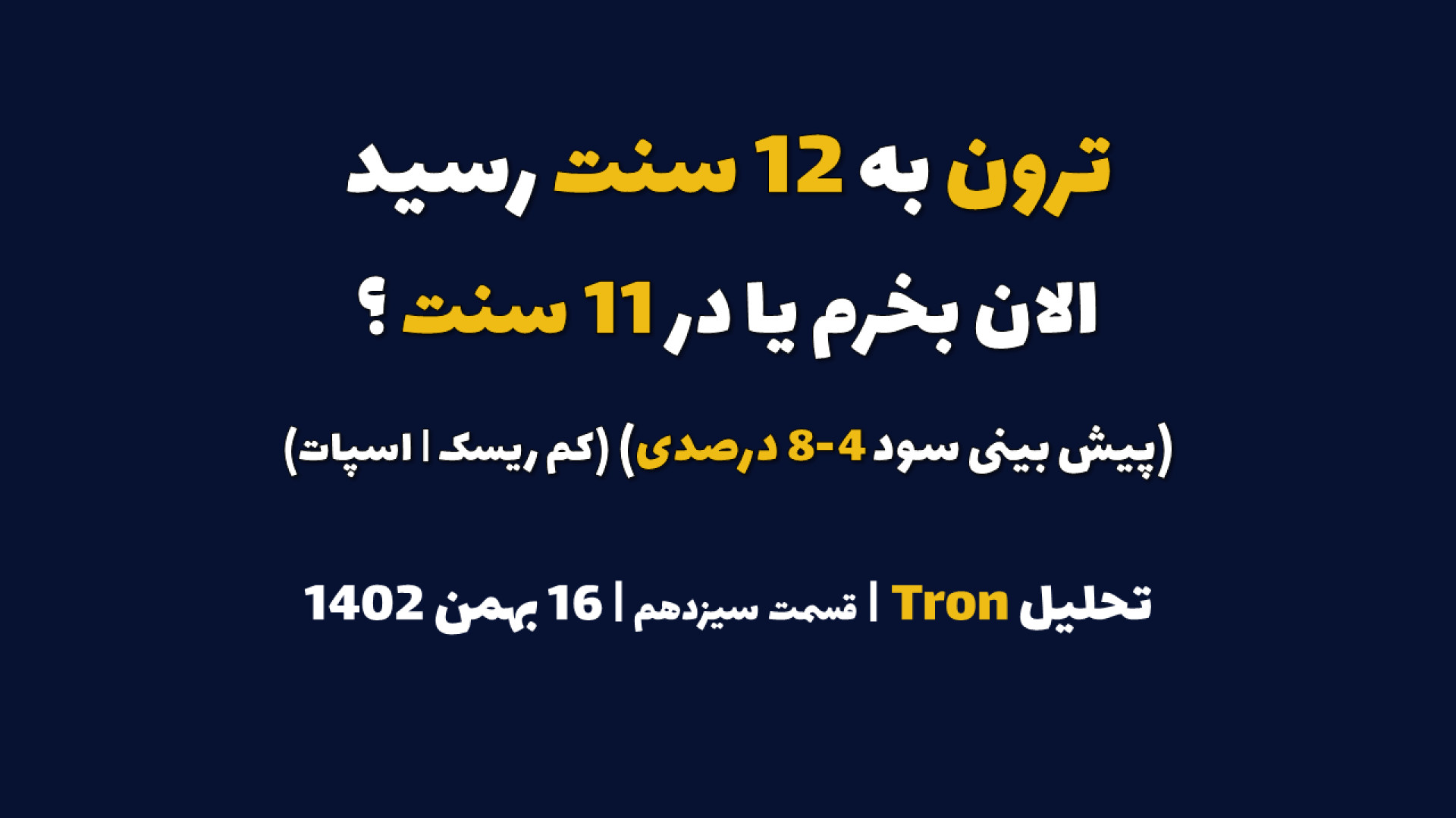 ترون , سنت , رسید , الان , بخرم , سنت؟ , (پیش , بینی , سود , 4-8 , درصدی) , تحلیل , | , قسمت , سیزدهم , بهمن , کم , ریسک , اسپات
برای , مشاهده , رمزارز , معتبر , بصورت , اسپات , سایت , کانال , تلگرام , پیج , اینستاگرام , مراجعه , کنید
website:
https: , www , iranicard , crypto , ideas , profile , masaya , Telegram:
https: , tradetime_persian
Instagram:
https: , instagram , com , tradetime , persian?igsh=ZmN6cHB4aDUwbWVp
Youtube:
https: , youtube , @TradeTimeme?si=A94j7V52AFWnb2jG