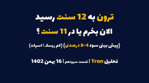 ترون , سنت , رسید , الان , بخرم , سنت؟ , (پیش , بینی , سود , 4-8 , درصدی) , تحلیل , | , قسمت , سیزدهم , بهمن , کم , ریسک , اسپات
برای , مشاهده , رمزارز , معتبر , بصورت , اسپات , سایت , کانال , تلگرام , پیج , اینستاگرام , مراجعه , کنید
website:
https: , www , iranicard , crypto , ideas , profile , masaya , Telegram:
https: , tradetime_persian
Instagram:
https: , instagram , com , tradetime , persian?igsh=ZmN6cHB4aDUwbWVp
Youtube:
https: , youtube , @TradeTimeme?si=A94j7V52AFWnb2jG