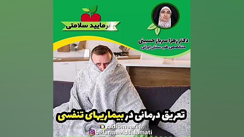 تعریق درمانی در بیماریهای تنفسی آر اف فرکشنال