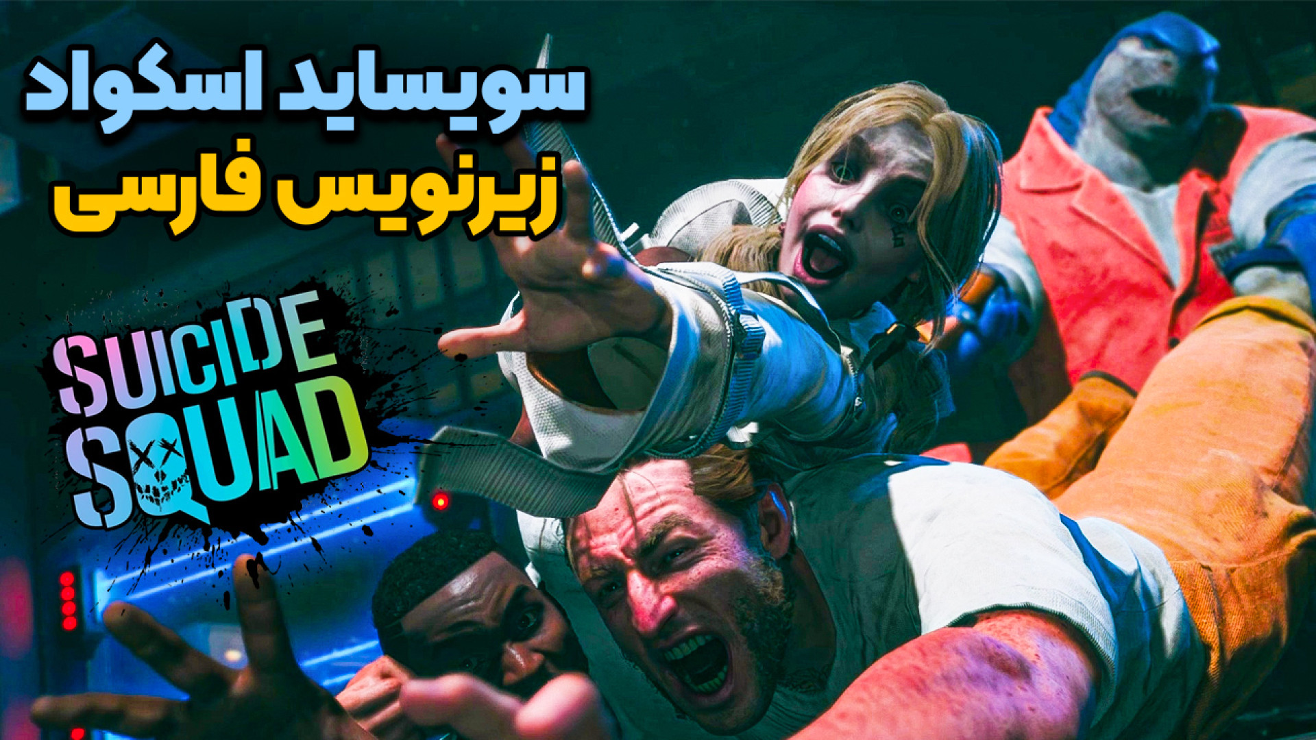 واکترو جوخه انتحار با زیرنویس فارسی | suicide squad: kill the justice league زمان1809ثانیه