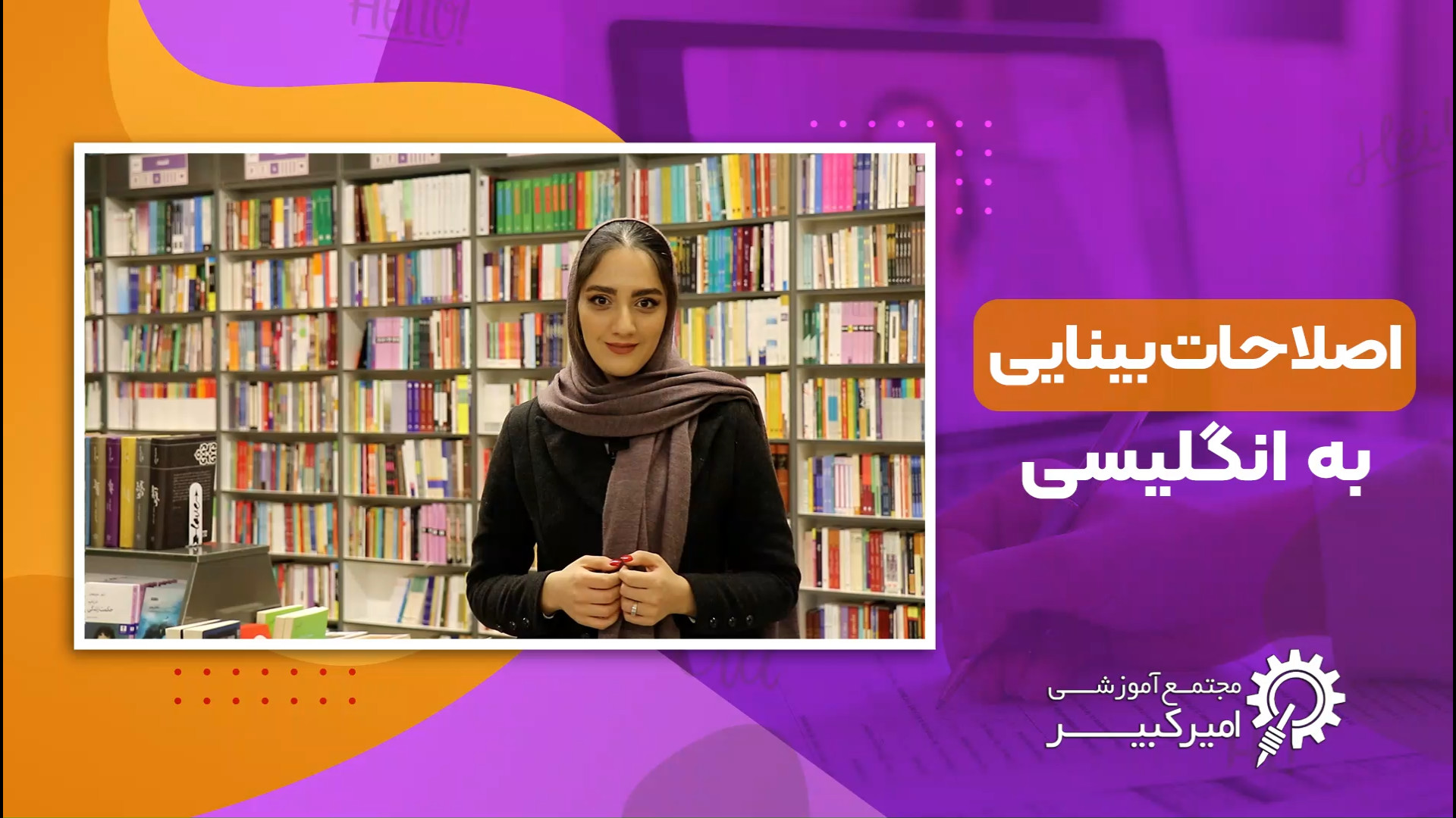 کاربردی ترین اصطلاحات بینایی در زبان انگلیسی فیلم خفن
