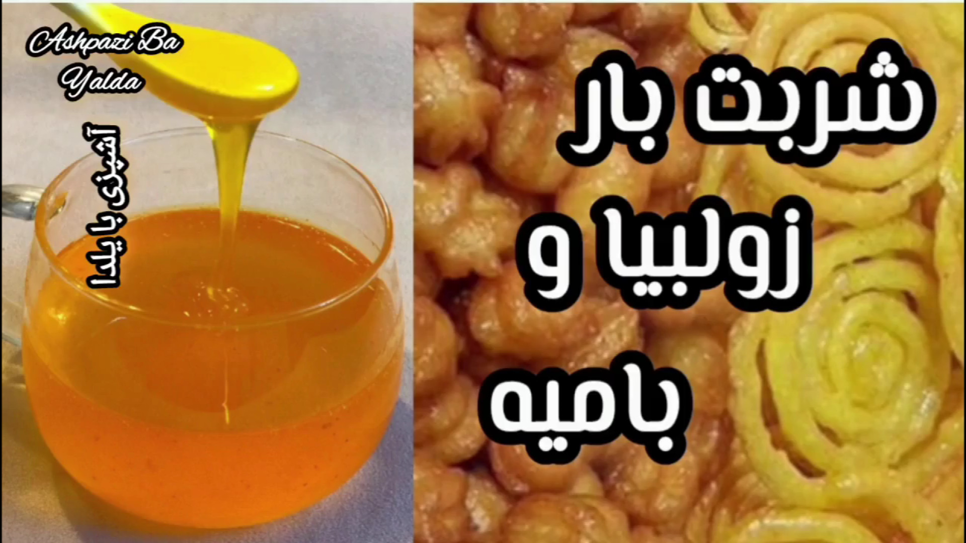 طرز تهیه شربت بار زولبیا و بامیه/ شهد زولبیا و بامیه ایده ماه رمضان پیلینگ