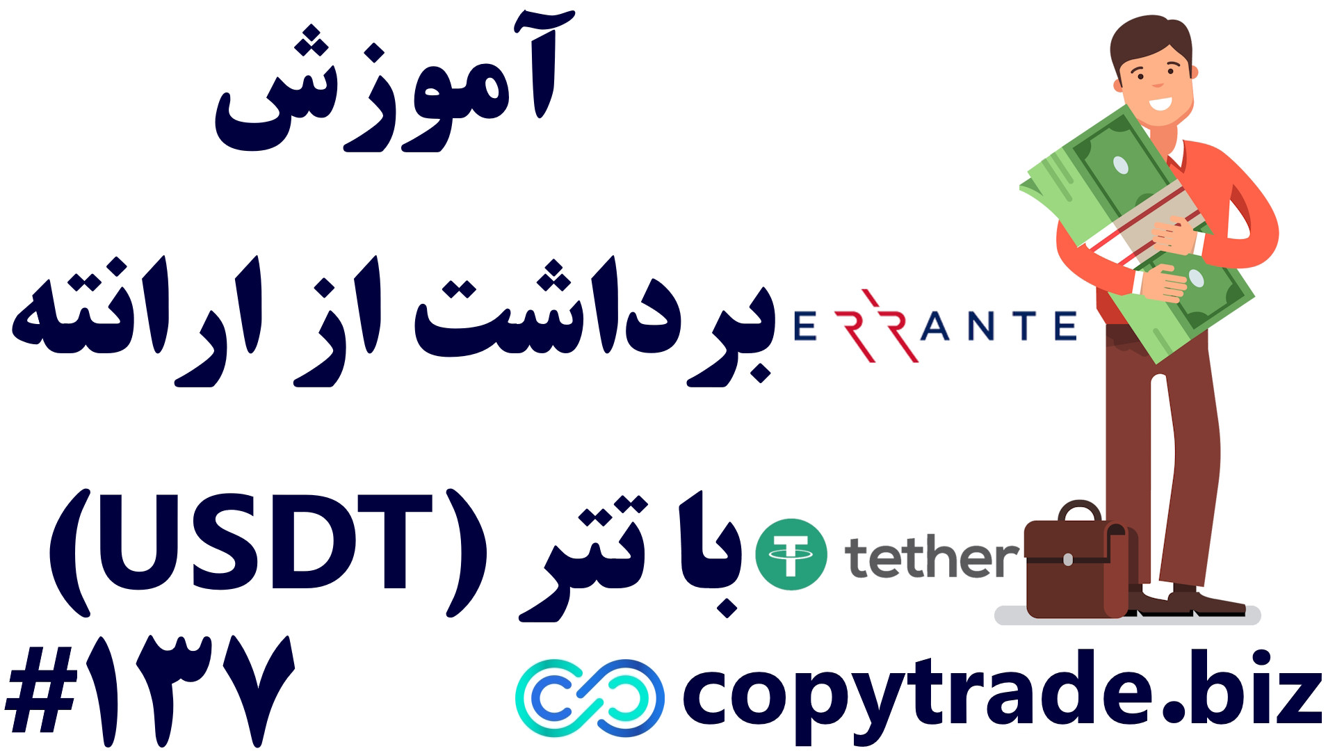 ‫نحوه , برداشت , حساب , ارانته , تتر , 2024- , آموزش , -[شماره , 137] , ‫‫لینک , افتتاح , حساب: , https: , copytrade , biz , go-errante , ‫آدرس , صفحه: , errante-tether-withdraw , آدرس , صفحه , بروکر , ارانته: , errante-broker , پ‫شتیبا‫نی: , telegram , طریقه , مرحله , شرایط , Errante
برداشت , (errante) , روش , متنوعی , شک , بروکرهای , فارکس , کریپتو , کارنسی , قوانین , واریز , همسان , بو