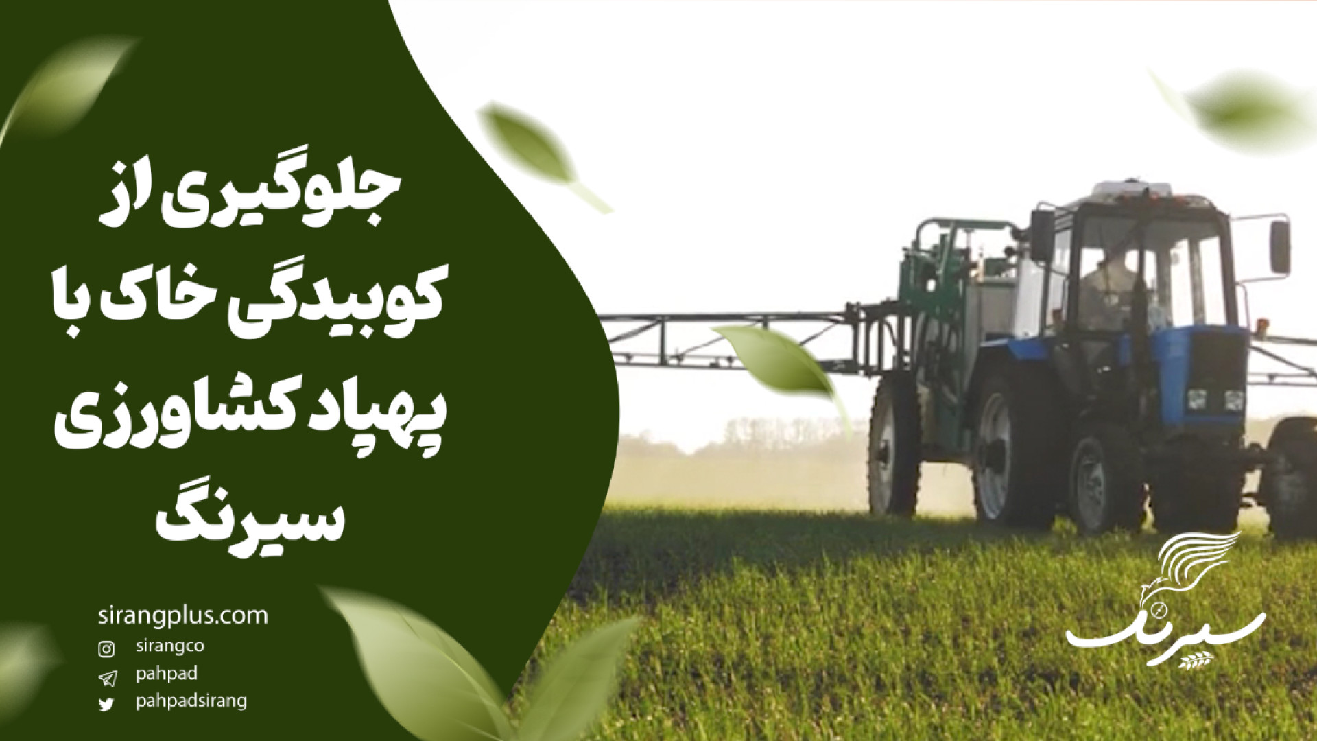 جلوگیری از کوبیدگی خاک با پهپاد کشاورزی سیرنگ