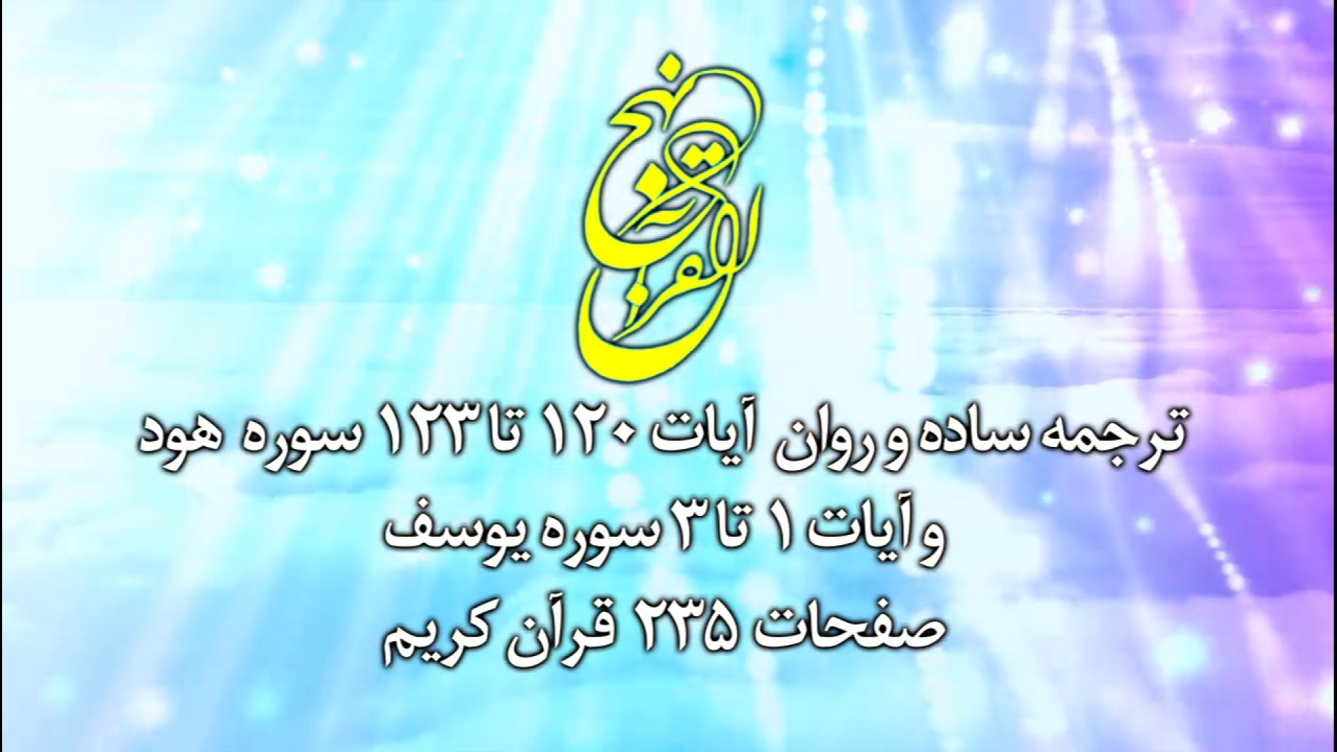ترجمه آيات 120 تا 123 سوره هود وآيات 1 تا 3 سوره يوسف ص235 قرآن (34 قرآن هفتم) برداشتن زگیل