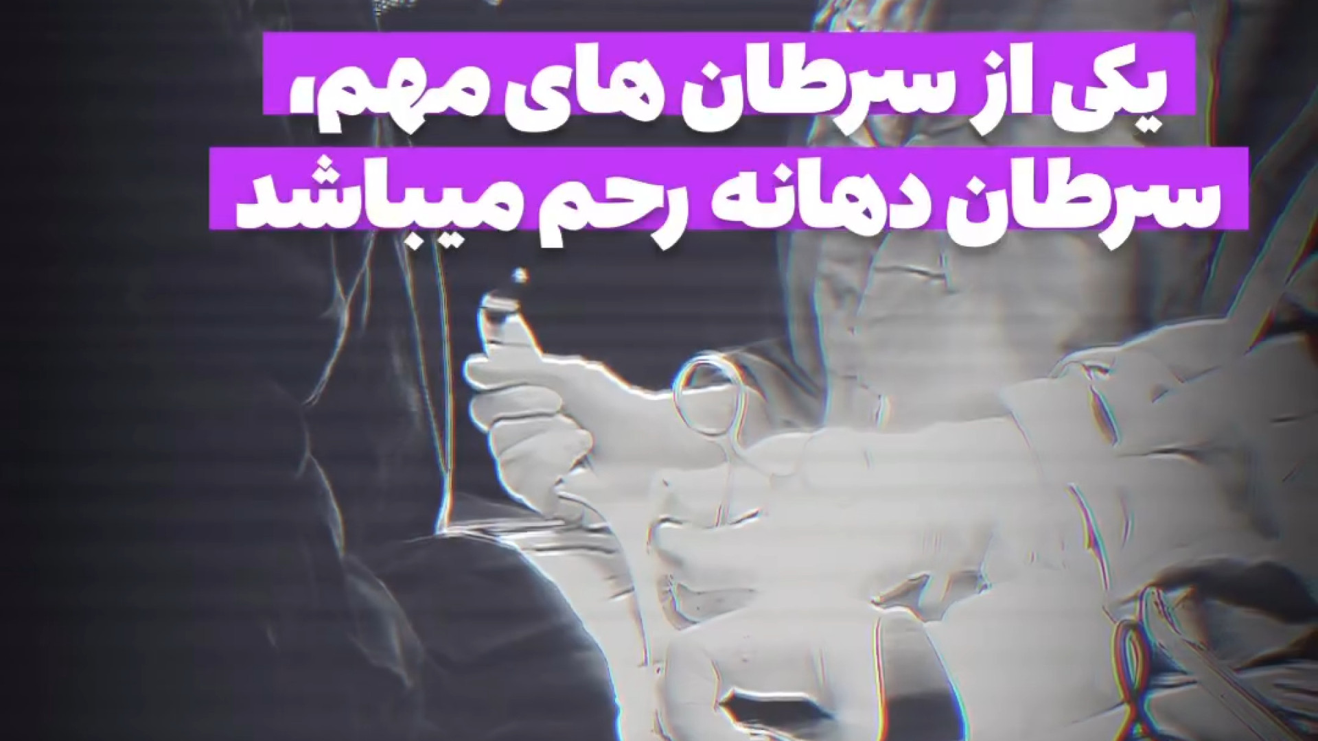 سرطان دهانه رحم دکتر اعظم السادات موسوی فوق متخصص انکولوژی زنان