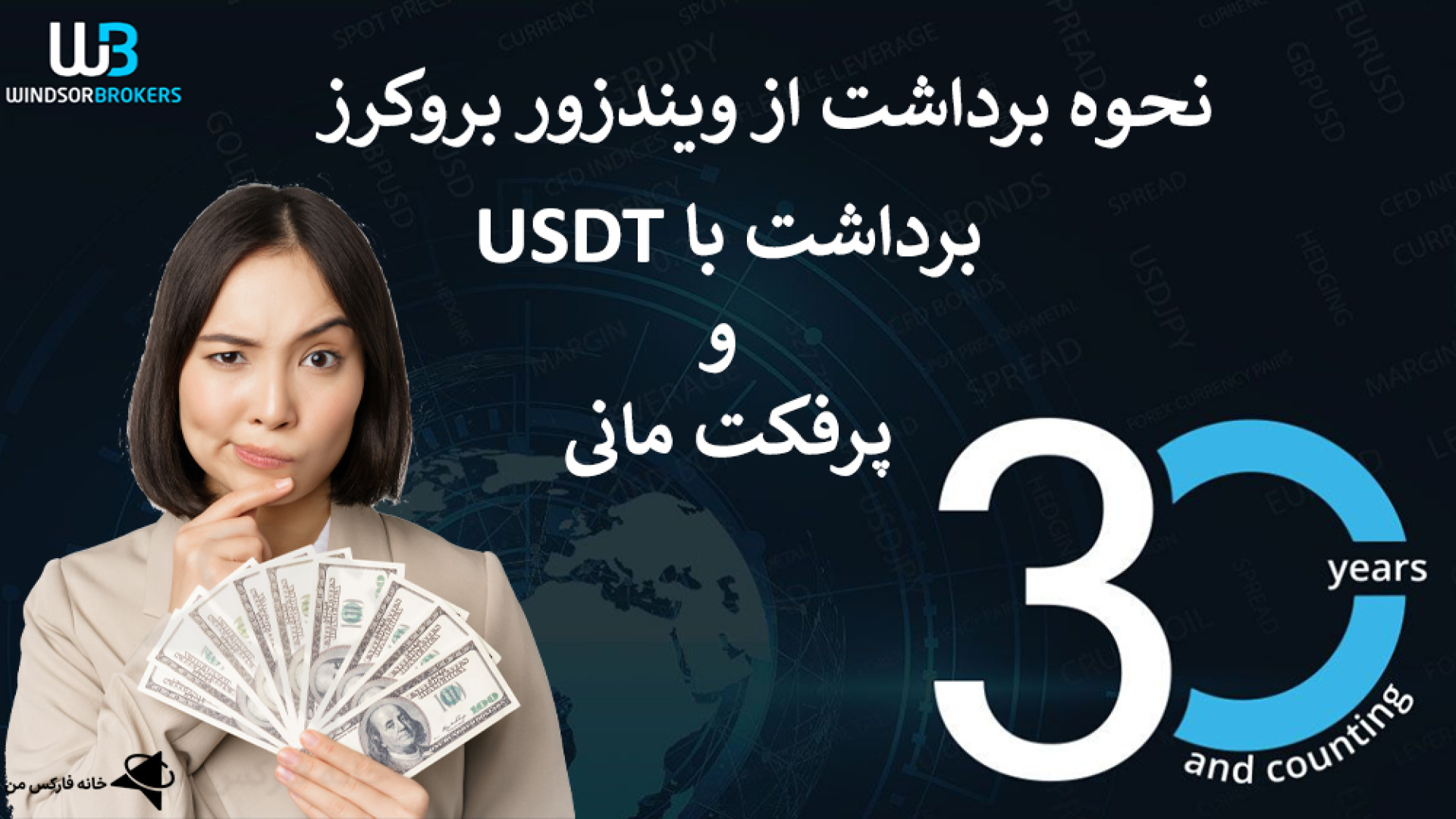 ‫ , نحوه , برداشت , ویندزور , بروکرز , تتر , windsor , brokers , دقیقه , لینک , ثبت , بروکرز: , https: , ifxhome , com , go-windsorbrokers , صفحه , windsorbrokers-withdrawal-methods , ️ , پشتیبانی , فارسی , زبان: , telegram , کانال , تلگرام , خانه , فارکس , من: , Ifxhome_Fa


بروکر , اعتمادترین , کارگزاری , ایران , سال , سابقه , توانسته , معامله , گران , زیادی , جذب , سبد , کاملی , نمادهای , معاملاتی , سایت , تری
