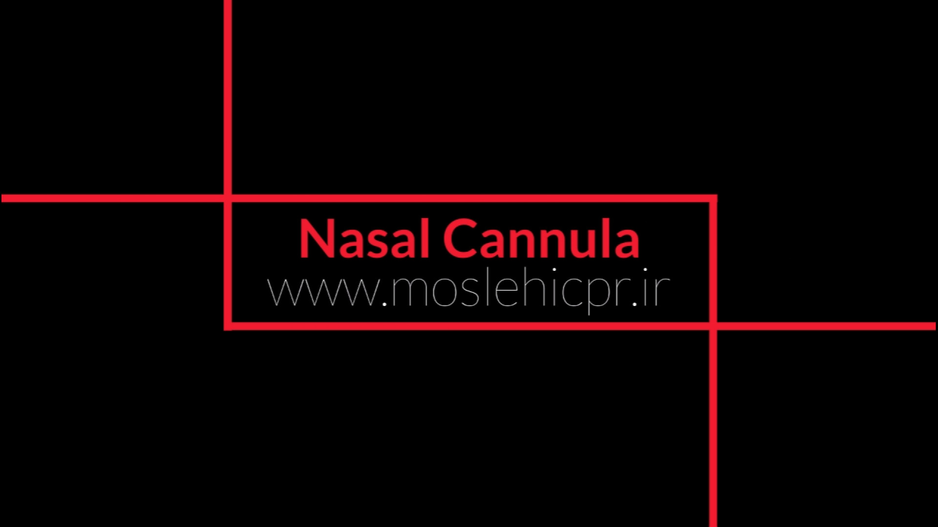 نحوه استفاده از کانولای بینی (Nasal Cannula) اصلاح طرح لبخند