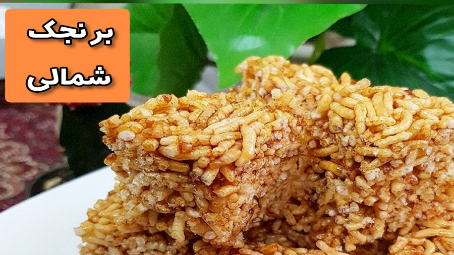 برنجک شمالی/برنج /غذای شمالی