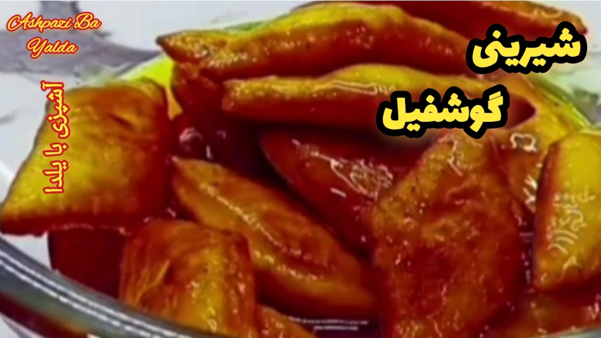 طرز تهیه شیرینی گوشفیل با تمام نکات مخصوص ماه رمضان لیزر فرکشنال