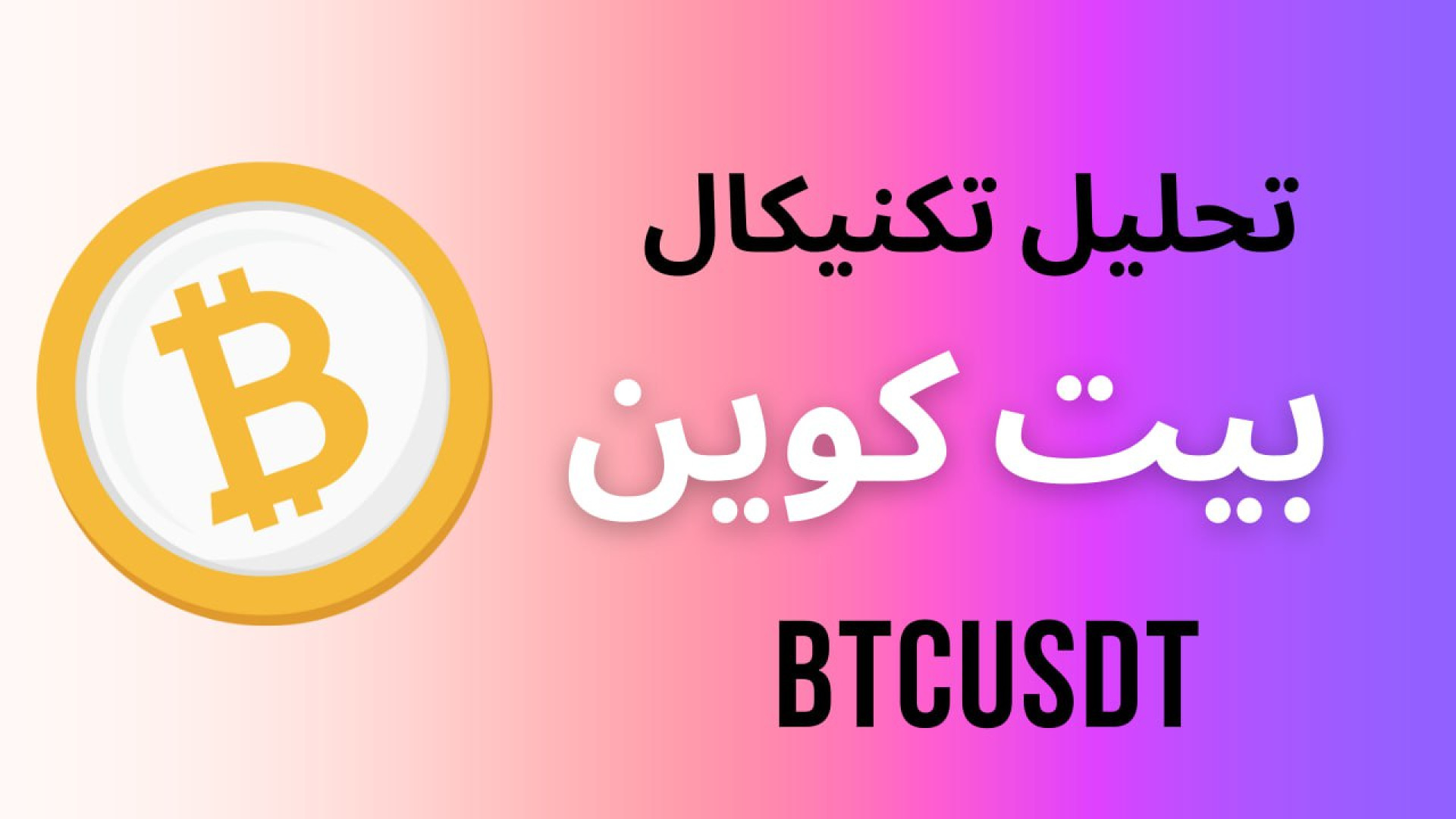تحلیل , تکنیکال , بیت , کوین , خدمتتون , عرض , الگوی , abcd , تشکیل , همزمان , اضلاع , کانال , رسیده , واگرایی , منفی , انتظار , احتمال , میدیم , تارگت , الگو , دلار , برسد , تیم , آرتان , ترید , تلاش , میکنیم , راهنمای , معامله , گران , بازارهای , مالی , باشیم
وبسایت , https: , ArtanTrade , com , میباشد