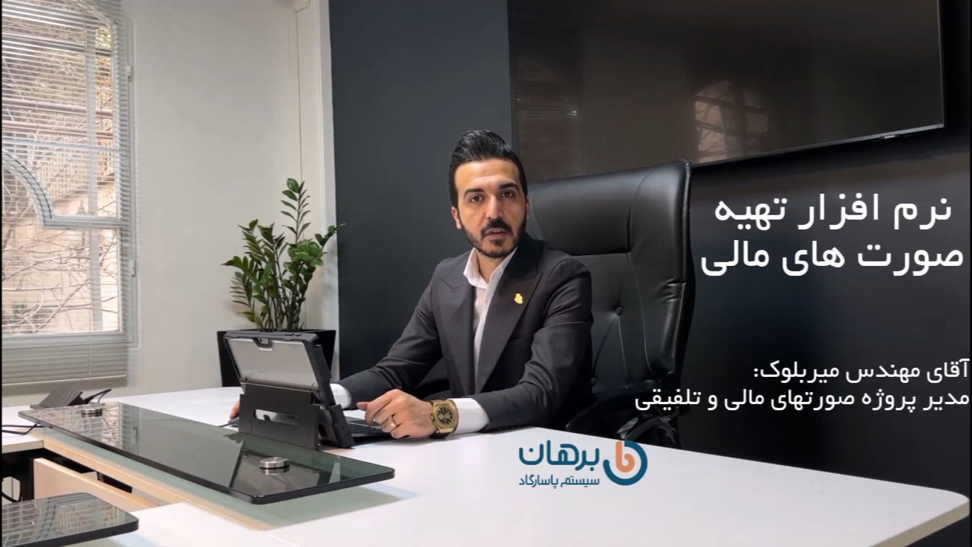 توضیح در خصوص نرم افزار صورتهای مالی برهان سیستم پاسارگاد از زبان مدیر پروژه آن بلاگر هپروتی