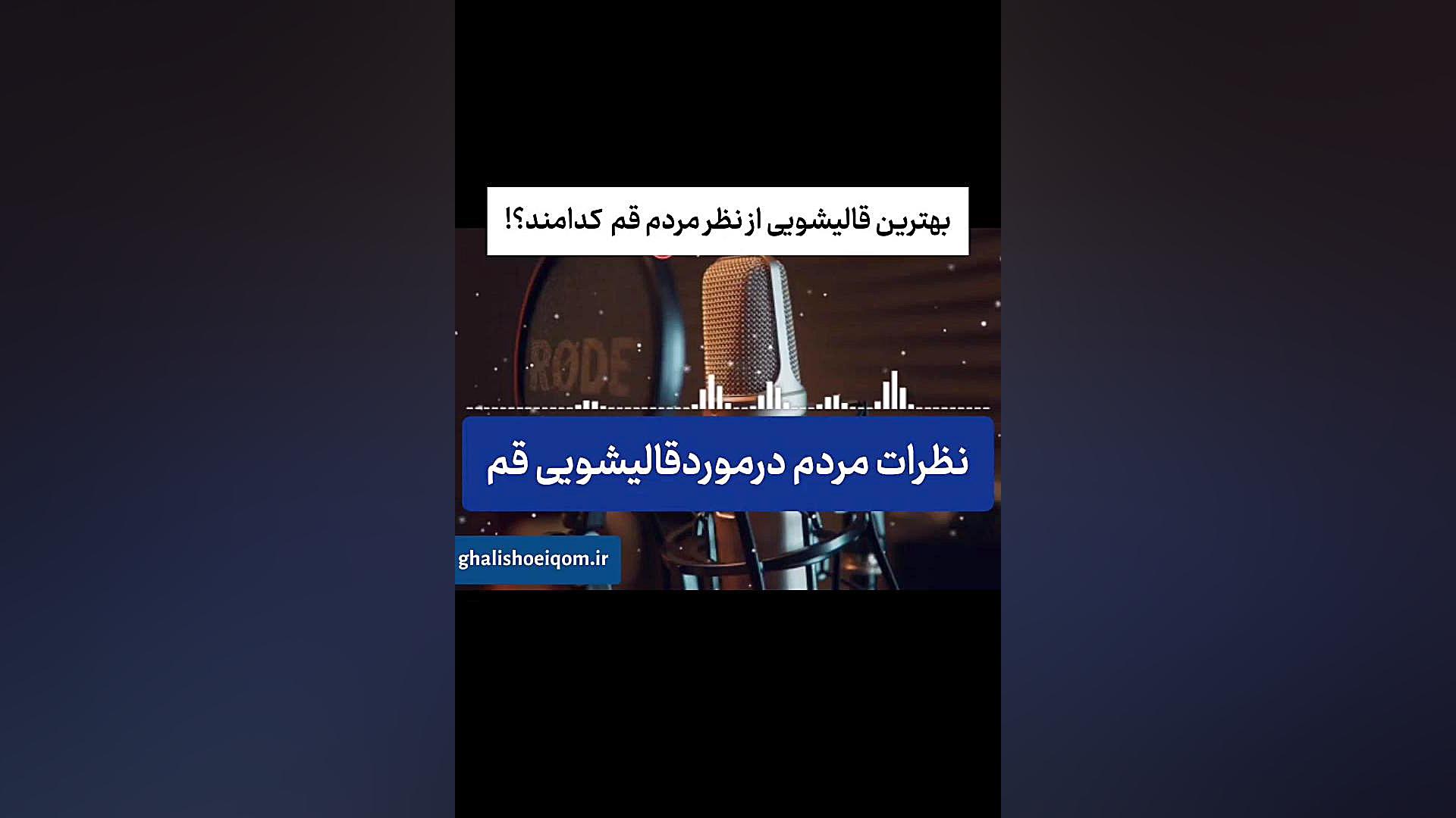 قالیشویی جوان بهترین قالیشویی قم ( نظر و صدای مردم ) زمان315ثانیه