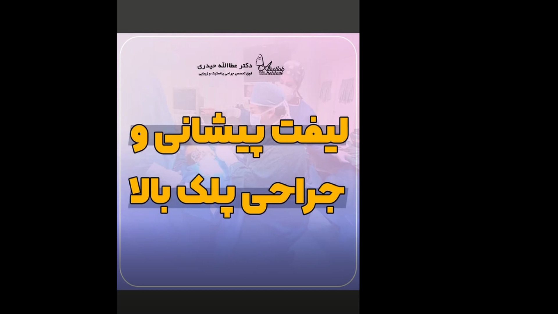 جراحی لیفت آندوسکوپی پیشانی و جراحی پلک بالا بلیچینگ