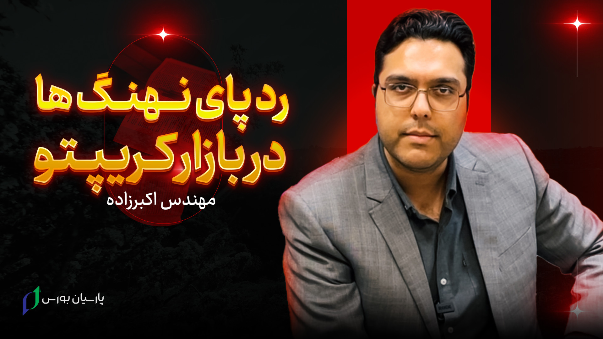 رد , پای , نهنگ , بازار , کریپتو , آموزش , کاربردی , پبدا , ردپای , نهنگ‌های , ارز , دیجیتال
whale , alart
crypto , meter
crypto , quant
برای , دیجیتال , شهر , اصفهان , می‌توانید , لینک , مراجعه , نمایید:
https: , parsianbourse , com , %d8%a2%d9%85%d9%88%d8%b2%d8%b4-%d8%a7%d8%b1%d8%b2-%d8%af%db%8c%d8%ac%db%8c%d8%aa%d8%a7%d9%84-%d8%a7%d8%b5%d9%81%d9%87%d8%a7%d9%86