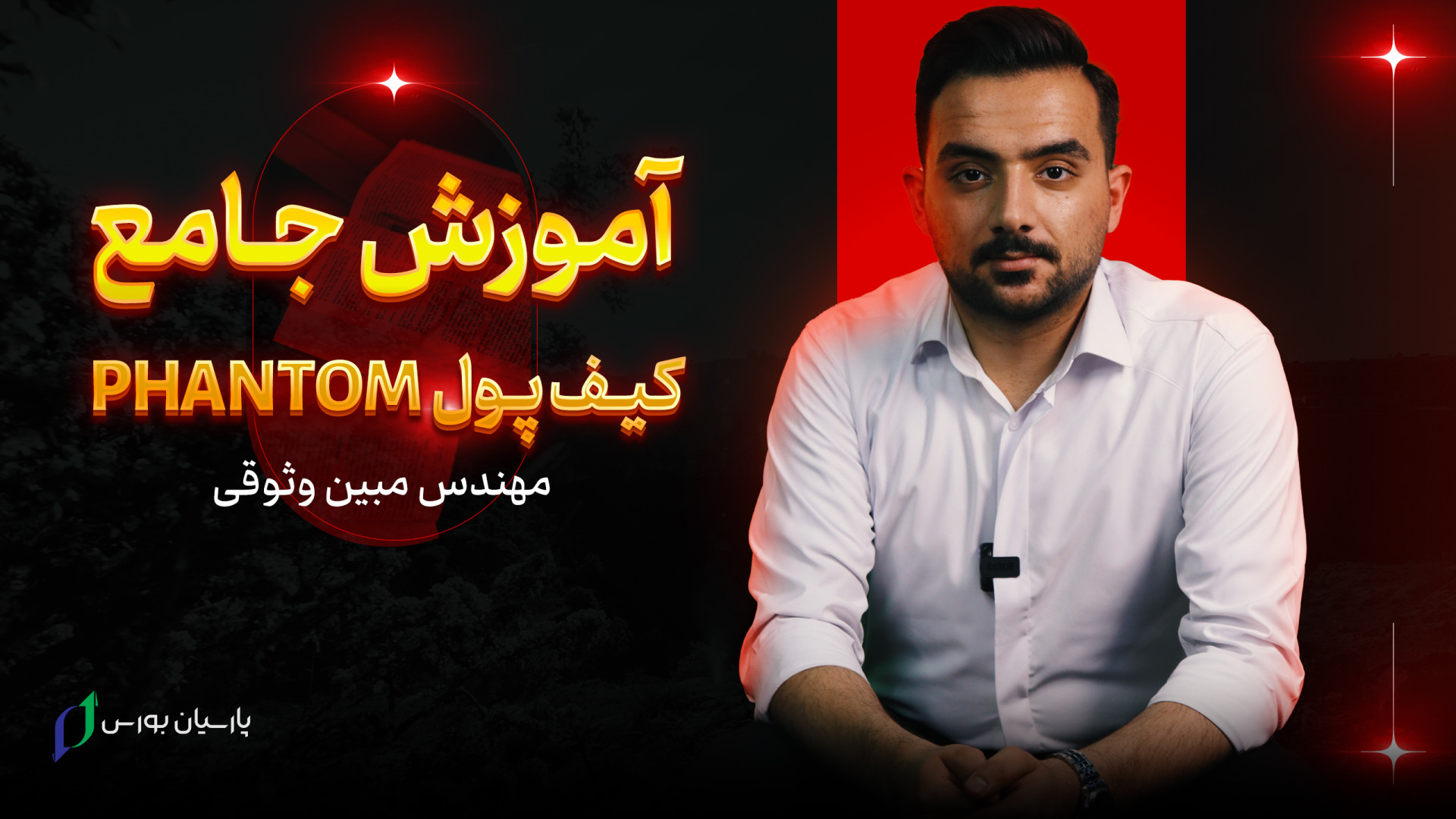 آموزش , ایردراپ , کیف , پول , فانتوم , ویدئو , تصویری , خواهید , دید , دیدن , وارد , سایت , پارسیان , بورس , آدرس , https: , parsianbourse , com , شوید