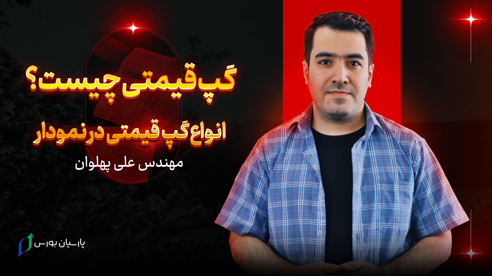 گپ , قیمتی , ایجاد , شود؟ , انواع , قیمت , نمودار , آموزش , گرفتن , سود , بازارهای , مالی , شرکت , دوره‌های , آموزشی , آکادمی , پارسیان , بورس , می‌توانید , راحتی , دست , پیدا , آشنایی , دوره , ارز , دیجیتال , اصفهان , وارد , لینک , شوید:
https: , parsianbourse , com , %d8%a2%d9%85%d9%88%d8%b2%d8%b4-%d8%a7%d8%b1%d8%b2-%d8%af%db%8c%d8%ac%db%8c%d8%aa%d8%a7%d9%84-%d8%a7%d8%b5%d9%81%d9%87%d8%a7%d9%86