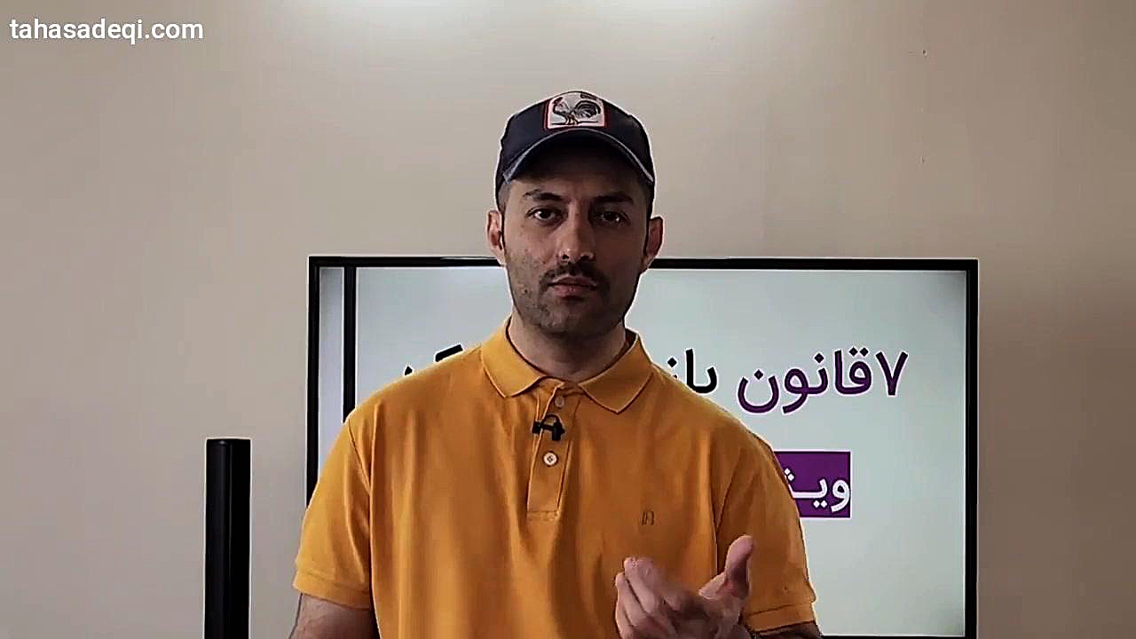 7 قانون بازدید املاک ( چطور یک پرزنت حرفه ای داشته باشی) آموزش پیشرفته املاک | طاها صادقی