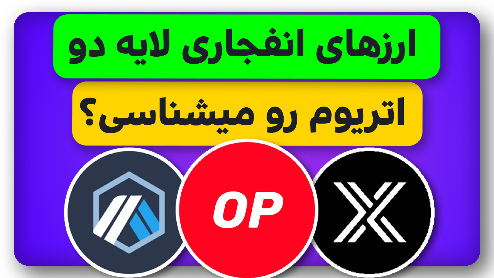 ارزهای , انفجاری , لایه , جایگزین , اتریوم , ویدیو , بر‌ , معرفی , بررسی , توکن , رمزارزی , پرپتانسیل , رشدهای , صد , درصدی