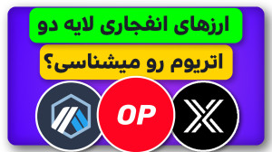 ارزهای , انفجاری , لایه , جایگزین , اتریوم , ویدیو , بر , معرفی , بررسی , توکن , رمزارزی , پرپتانسیل , رشدهای , صد , درصدی