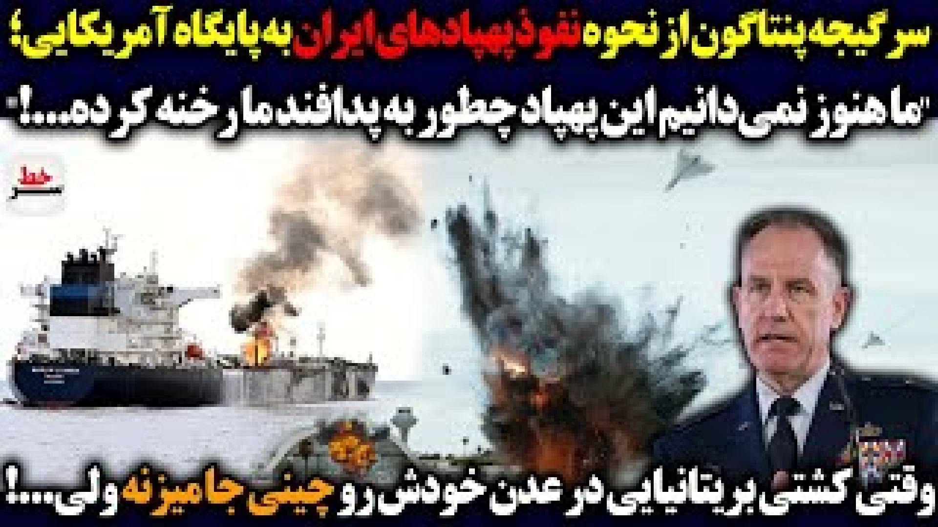 سرگیجه پنتاگون از نحوه نفوذ پهپادهای ایران به پایگاه آمریکایی؛ لیزر فرکشنال