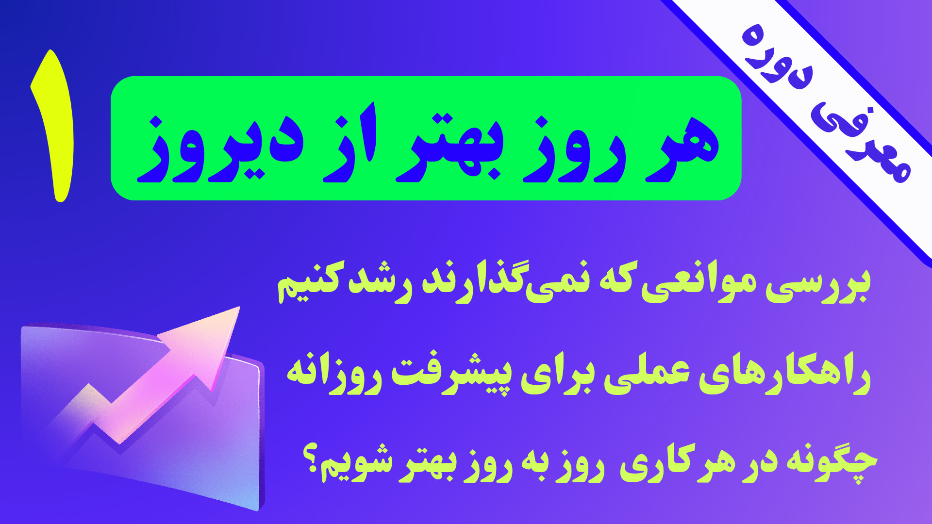 معرفی دوره‌ی آموزشی هر روز بهتر از دیروز قسمت اول زمان1878ثانیه