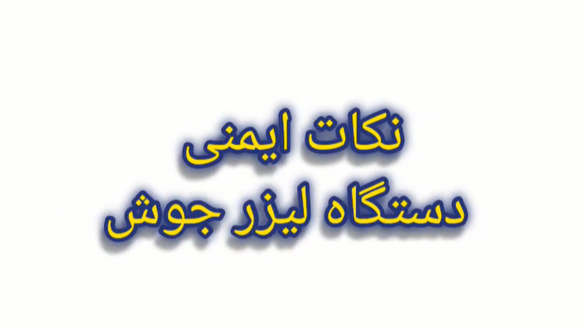 نکات ایمنی و سرویس و نگه داری دستگاه لیزر جوش یاگ نقطه ای طلا و فلزات نازک چیست؟ اتوپلاستی
