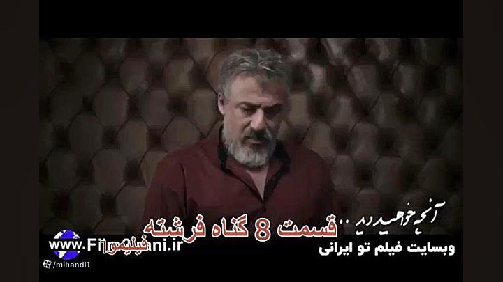 دانلود قسمت 8 سریال گناه فرشته| دانلود قسمت هشتم گناه فرشته 1402 زمان127ثانیه