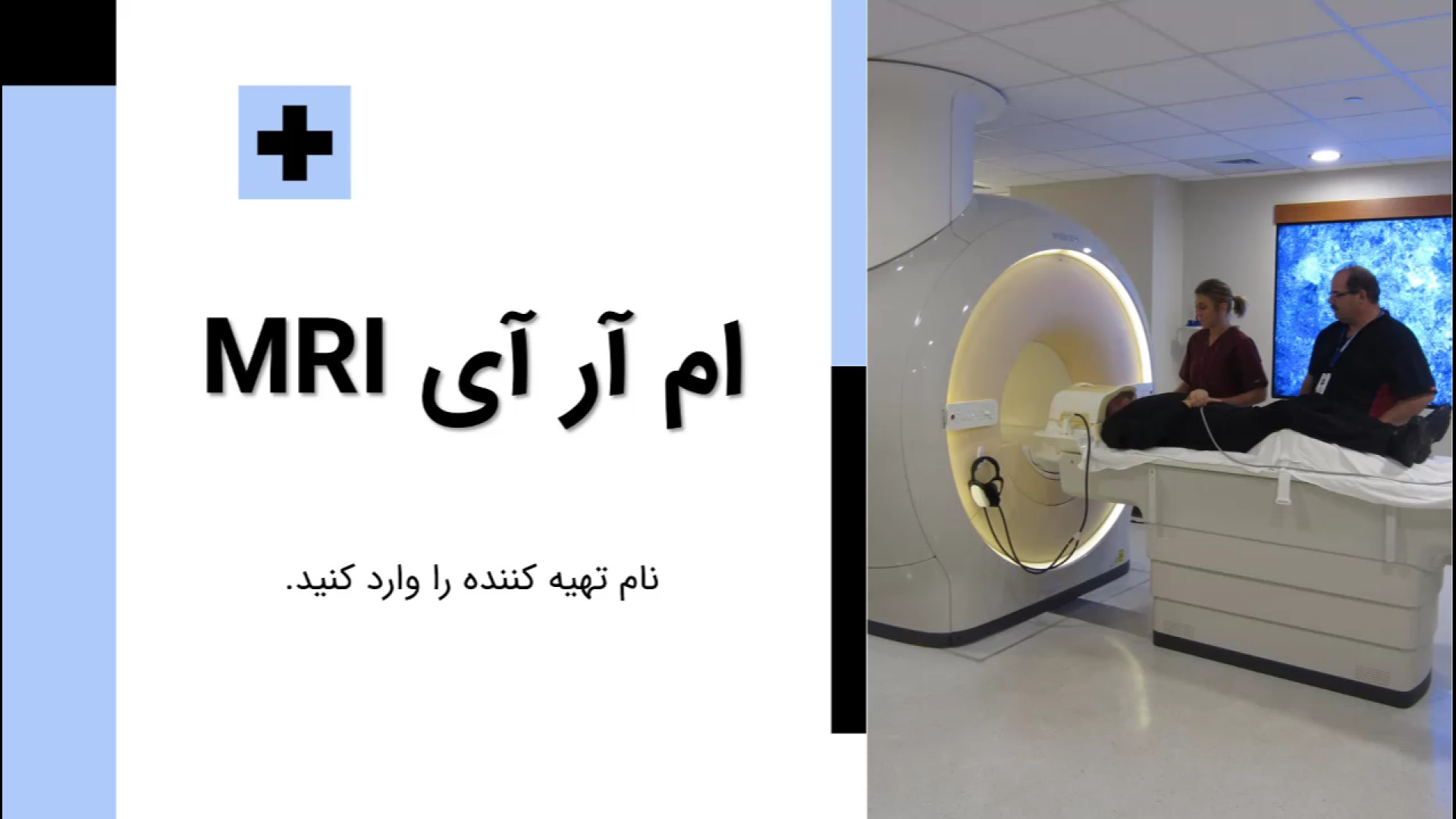 پاورپوینت درباره MRI پلاستیک لثه